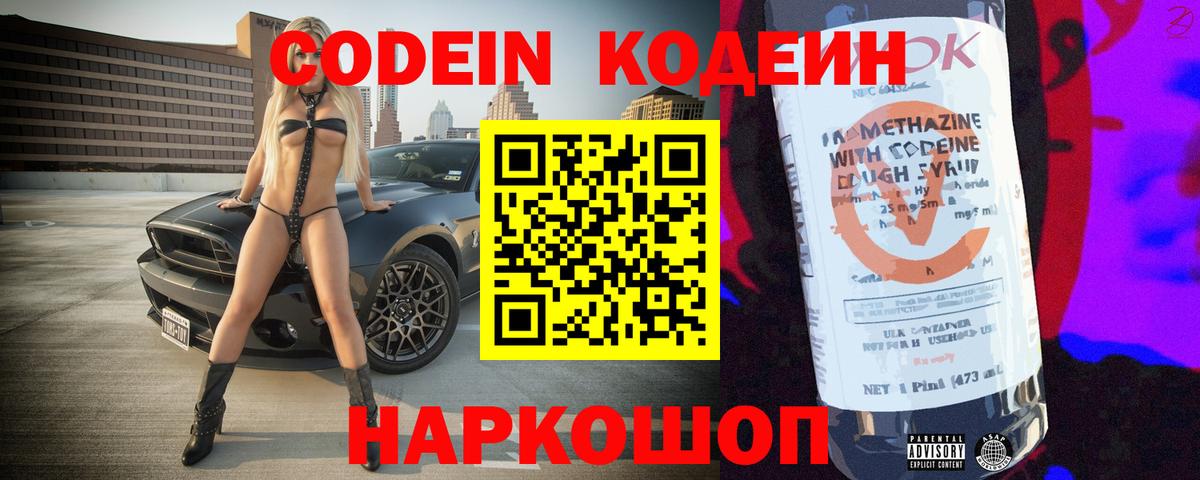 Кодеин Purple Drank  Codein напиток Lean (лин)  Лобня  Вход с VPN 