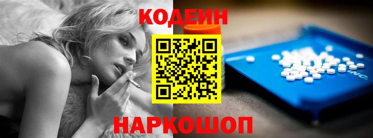 Кодеин напиток Lean (лин) Лобня